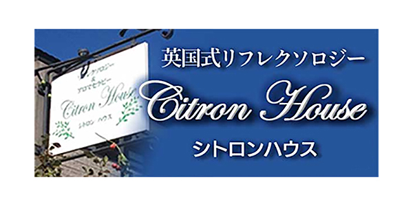 英国式リフレクソロジー Citron House https://www.jrec-jp.com/cms/wordpress/wp-content/uploads/2023/02/00013_01.jpg