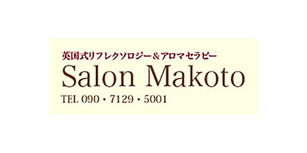 英国式リフレクソロジー＆アロマセラピー SALON MAKOTO