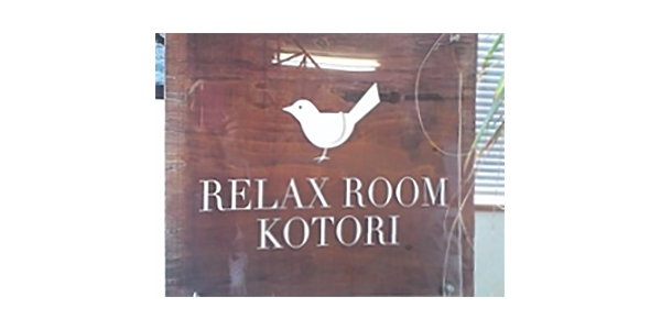 RELAX ROOM　KOTORI https://www.jrec-jp.com/cms/wordpress/wp-content/uploads/2023/02/02844_01.jpg