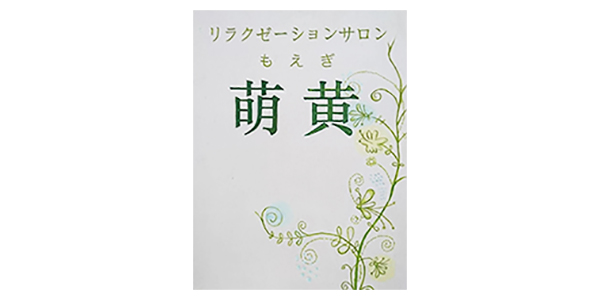 リラクゼーションサロン 萌黄