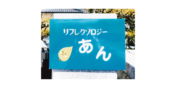 ほっこり空間 あん https://www.jrec-jp.com/cms/wordpress/wp-content/uploads/2023/02/05635_01.jpg
