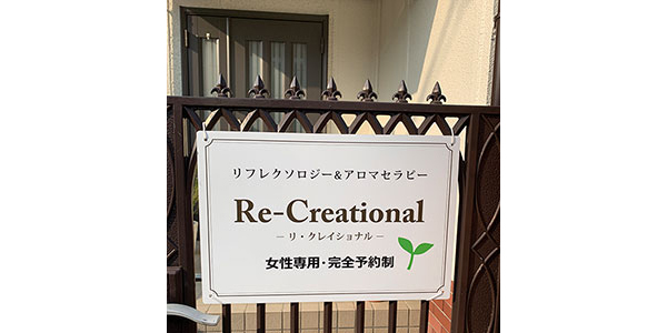 リフレクソロジー＆アロマセラピー Re-Creational