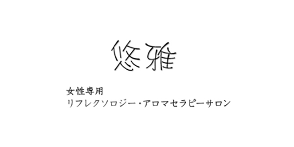 リフレクソロジー＆アロマセラピーサロン 悠雅 https://www.jrec-jp.com/cms/wordpress/wp-content/uploads/2023/03/03273_01.jpg