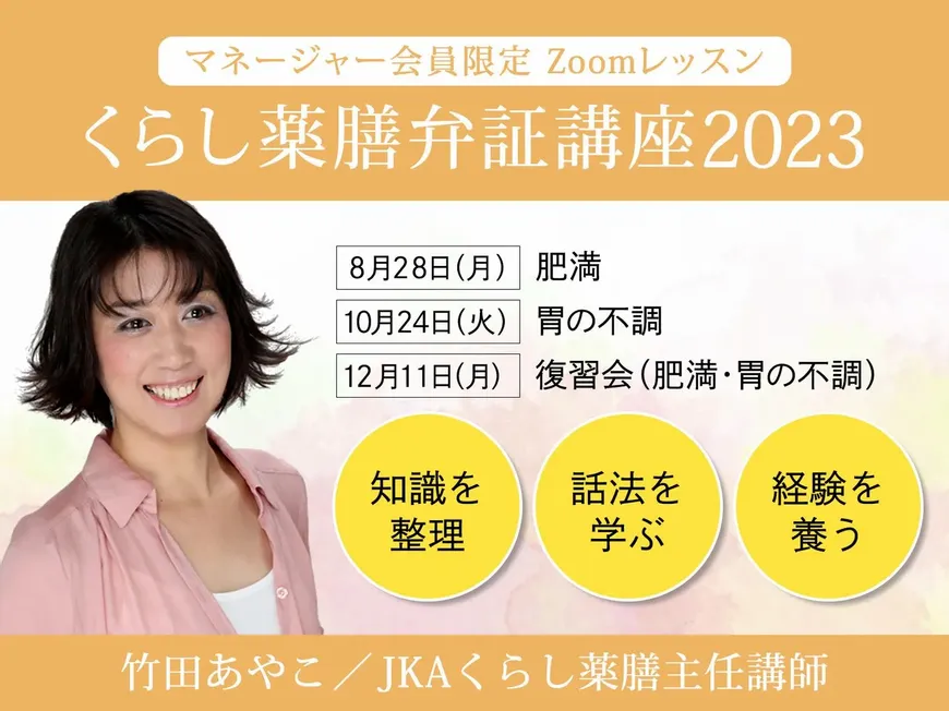 竹田あやこ先生のZoomレッスン くらし薬膳弁証講座-2023-