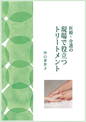 医療・看護の現場で役立つトリートメント
