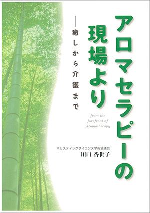 アロマセラピーの現場より―癒しから介護まで