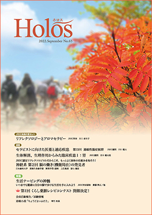JREC会報誌「Holos（ホロス）」（年3回発行）