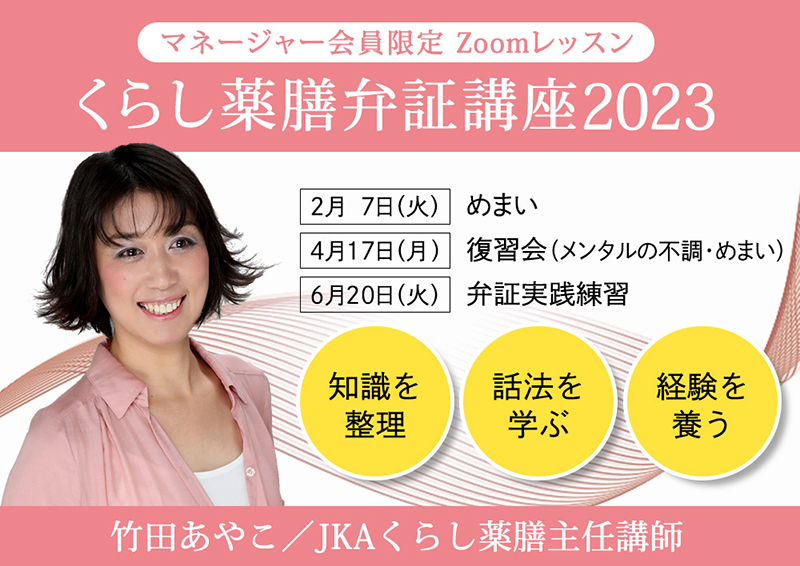竹田あやこ先生のZoomレッスン くらし薬膳弁証講座-2023-