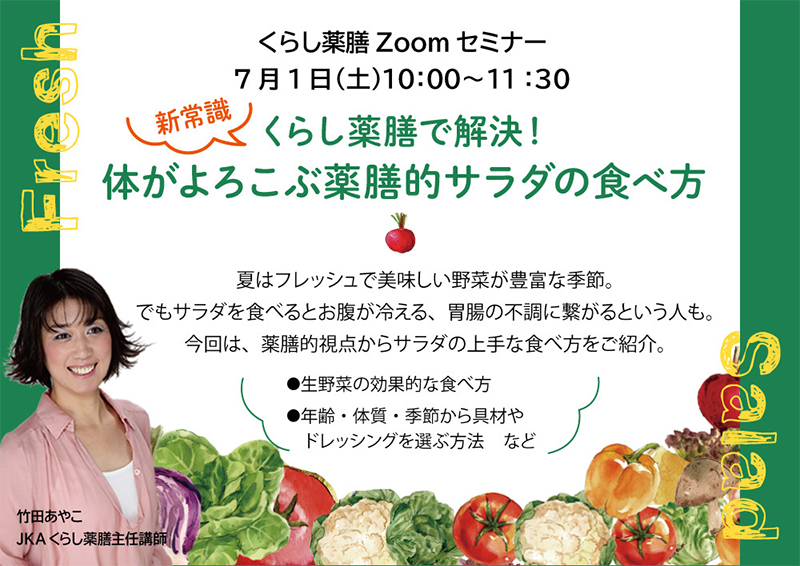 Zoomセミナー「くらし薬膳で解決! 新常識☆体がよろこぶ薬膳的サラダの食べ方」