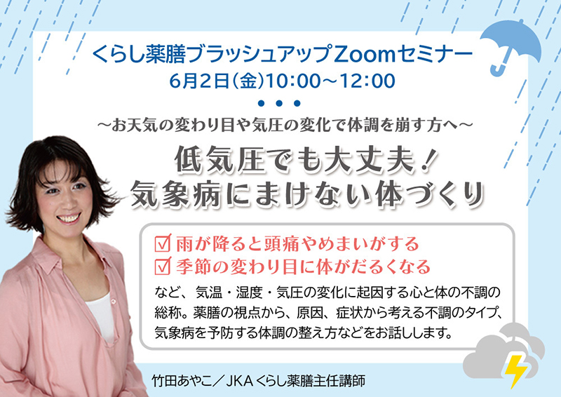 楽しく学ぼう!くらし薬膳ブラッシュアップZoomセミナー 2023