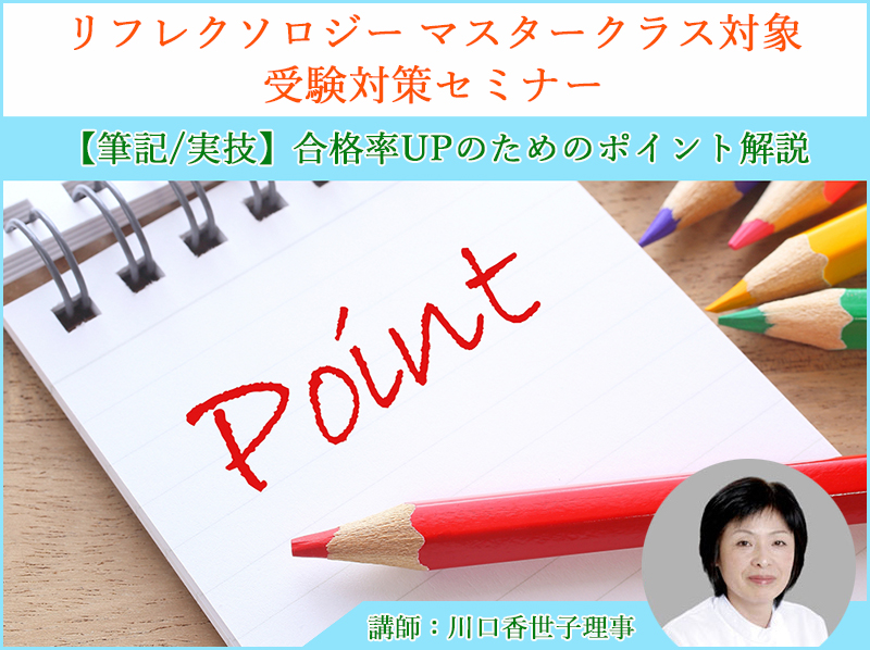 マスタークラス受験対策セミナー(夏期)