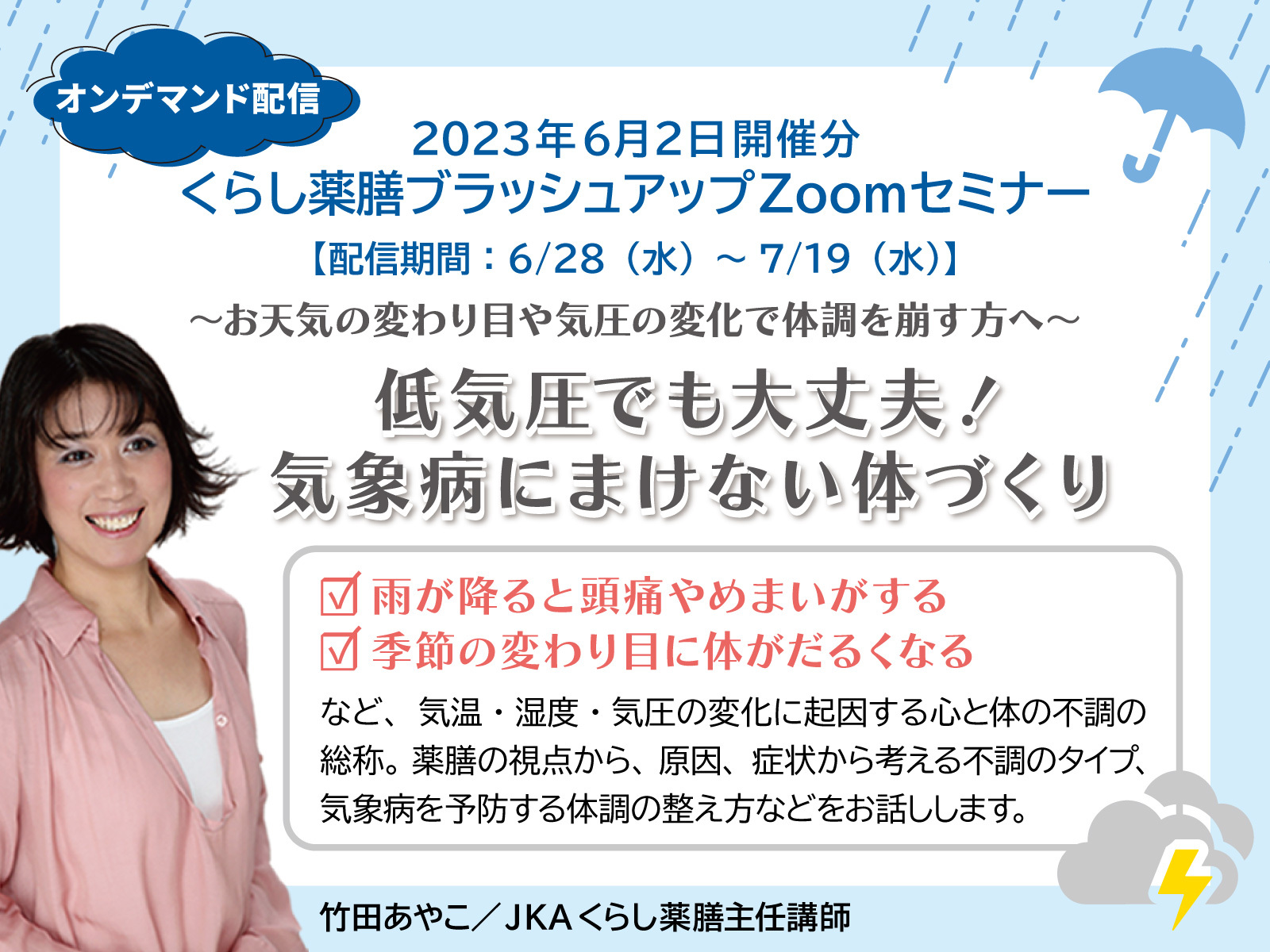 【オンデマンド講座】気象病セミナー：6/2開催分