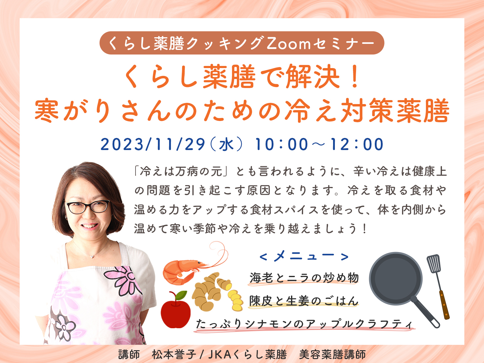 【11/29開催】クッキングZoomセミナー「くらし薬膳で解決！寒がりさんのための冷え対策薬膳」