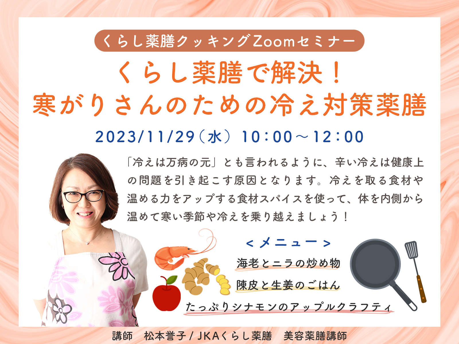 【11/29開催】クッキングZoomセミナー「くらし薬膳で解決!寒がりさんのための冷え対策薬膳」