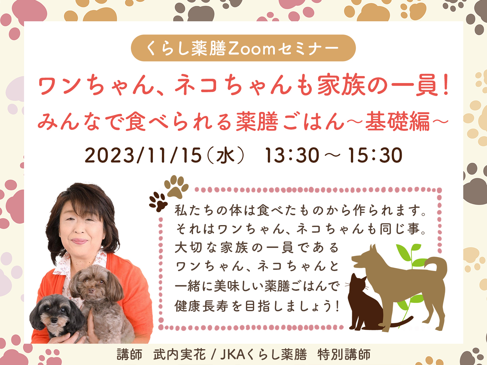 【11/15開催】くらし薬膳Zoomセミナー『ワンちゃん、ネコちゃんも家族の一員！みんなで食べられる薬膳ごはん～基礎編～』