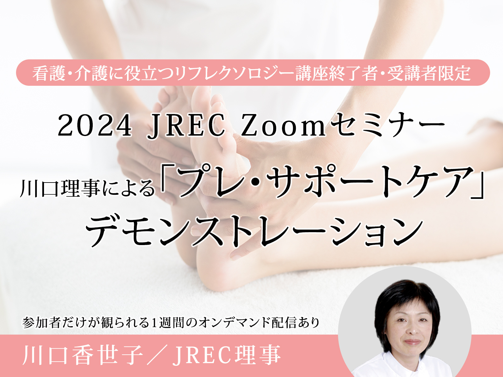2024 JREC Zoomセミナー 川口理事による「プレ・サポートケア」デモンストレーション