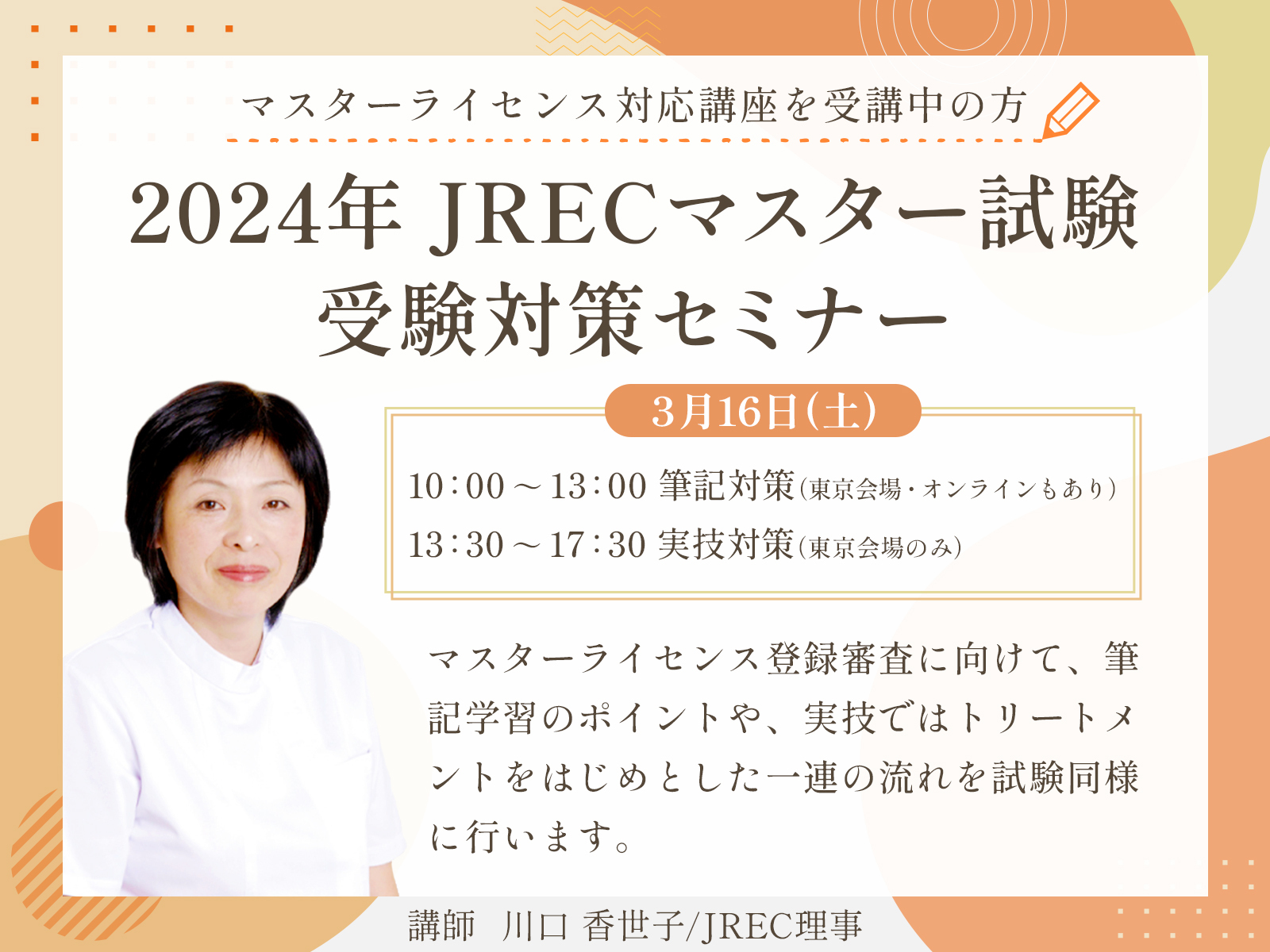 JREC マスター試験 受験対策セミナー