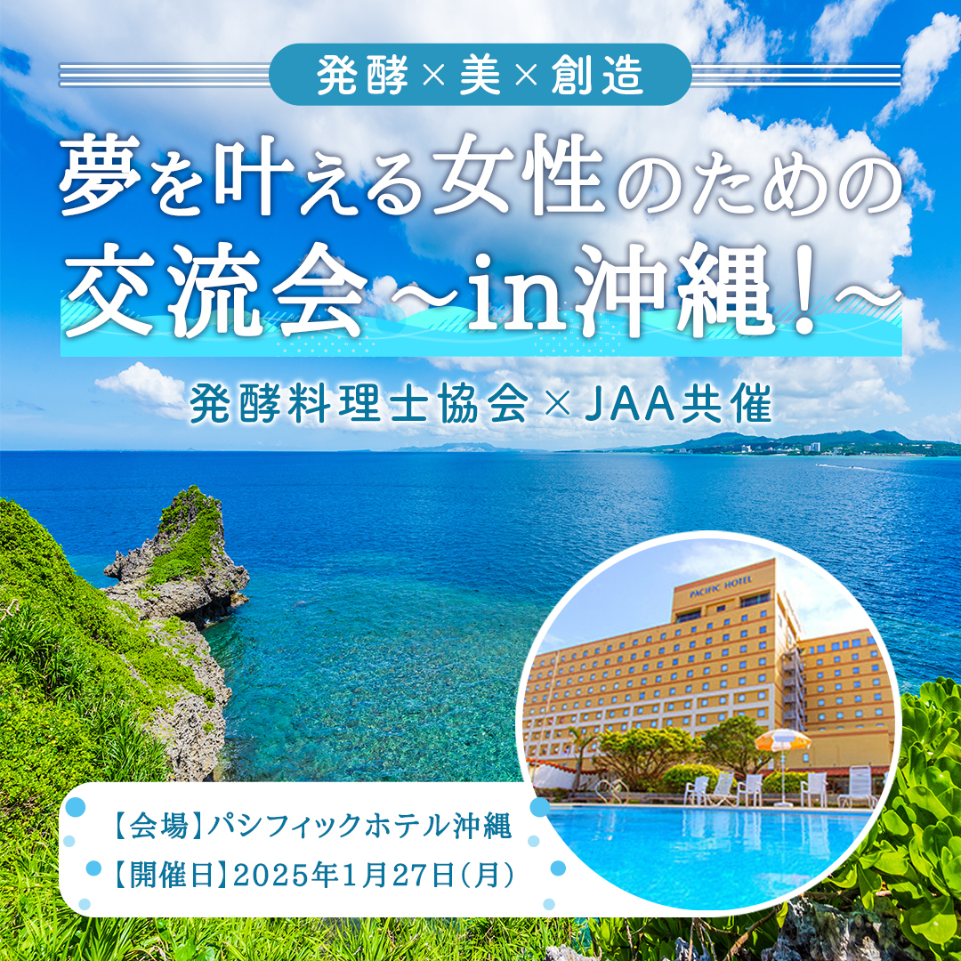 ＜発酵料理士協会×JAA共催＞JREC会員様は特典価格で参加OK☆ 沖縄で発酵料理のフルコース♪身も心もリフレッシュ 2025年1月沖縄ツアー