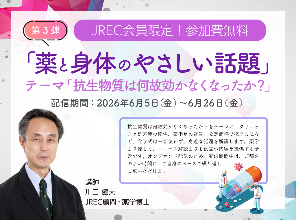 川口健夫博士によるオンデマンドセミナー第３弾<br>「薬と身体のやさしい話題」